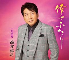 谷龍介-杖/父子じゃないか…/谷龍介 [CD]-【楽園堂】演歌・歌謡曲
