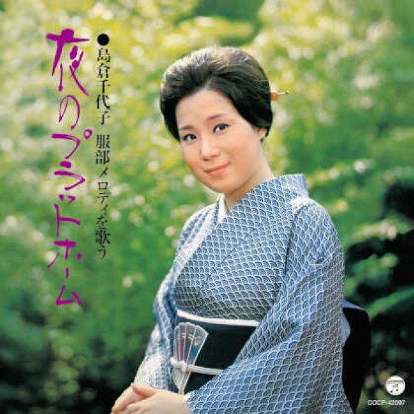 画像1: 服部メロディを歌う 夜のプラットホーム/島倉千代子 [CD] (1)