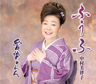 中村美律子 新曲・商品一覧-【楽園堂】演歌・歌謡曲のCD・カセット
