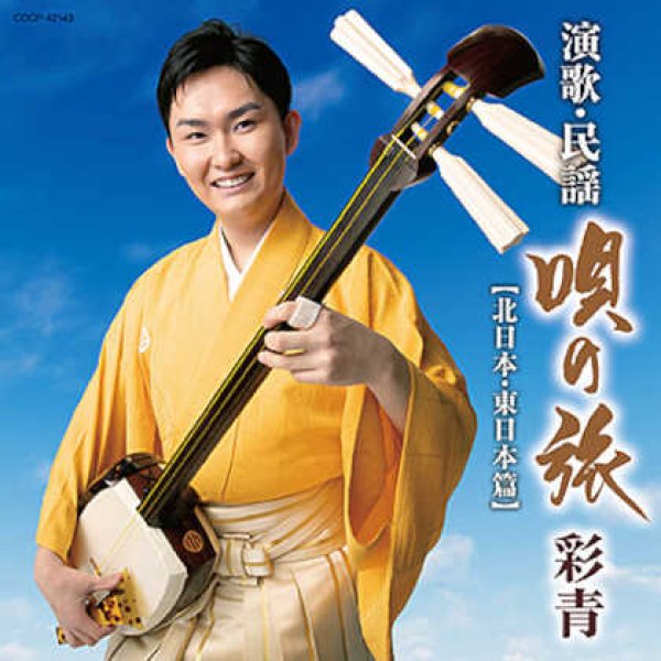 画像1: 彩青 演歌・民謡~唄の旅~－北日本、東日本編－/彩青 [CD] (1)