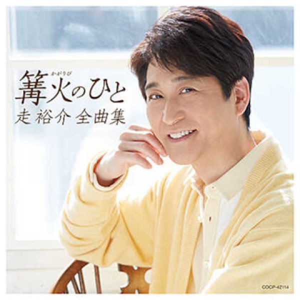 画像1: 走裕介全曲集 篝火のひと/走裕介 [CD] (1)