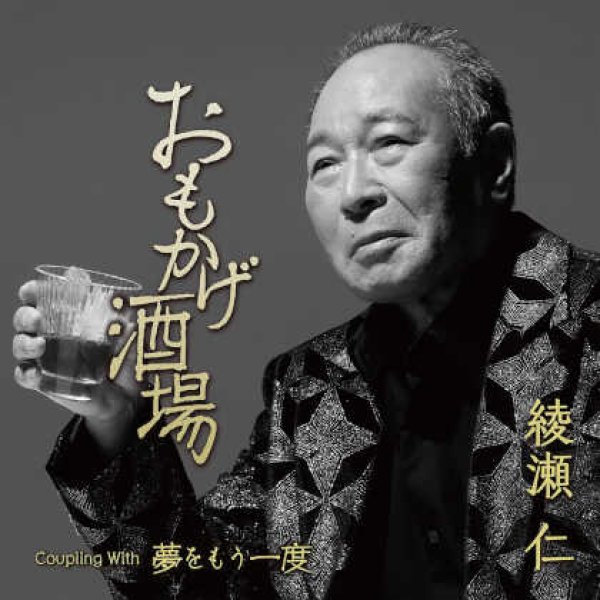 画像1: おもかげ酒場/夢をもう一度/綾瀬仁 [CD] gak12 (1)