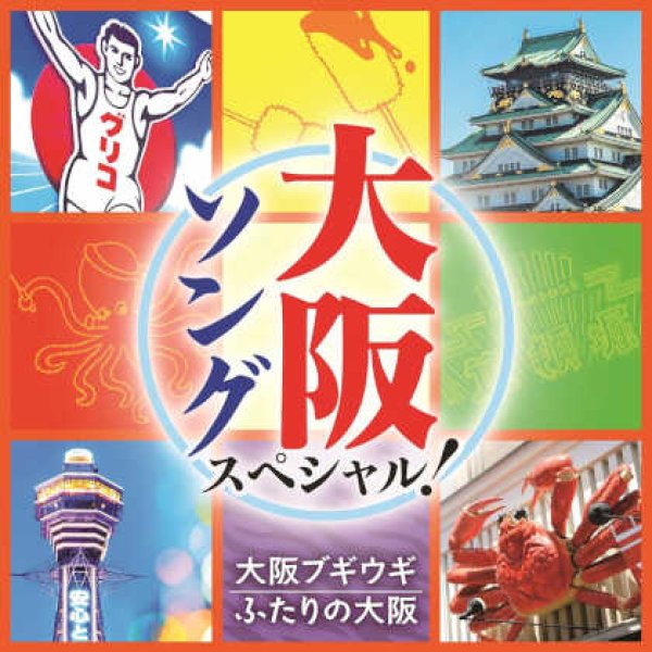 画像1: 大阪ソング スペシャル! ~大阪ブギウギ・六甲おろし~/オムニバス [CD] (1)
