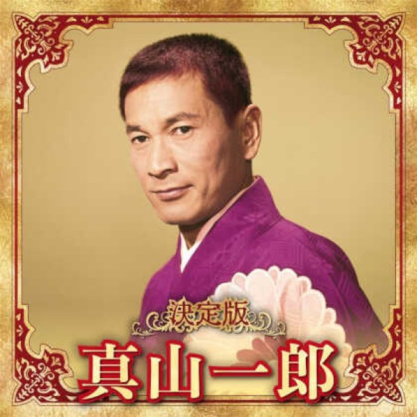 画像1: 決定版 真山一郎/真山一郎 [CD] (1)