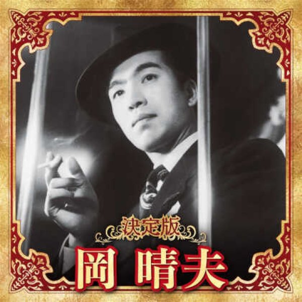 画像1: 決定版 岡晴夫/岡晴夫 [CD] (1)