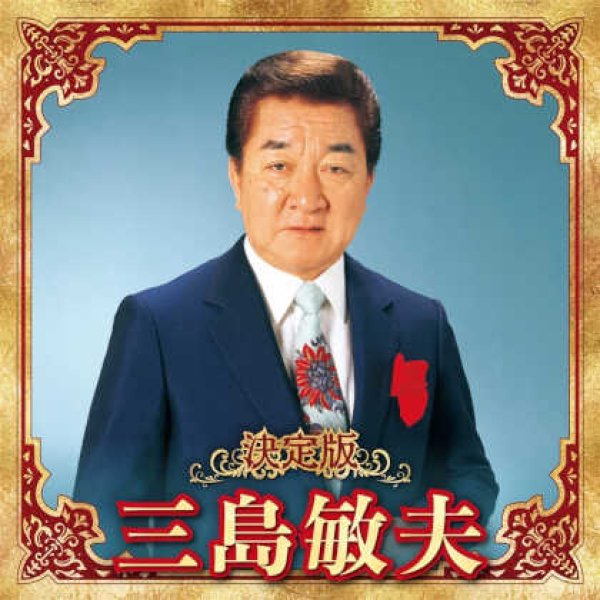 画像1: 決定版 三島敏夫/三島敏夫 [CD] (1)