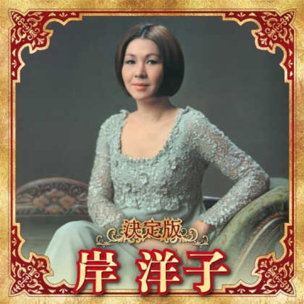 画像1: 決定版 岸洋子/岸洋子 [CD] (1)