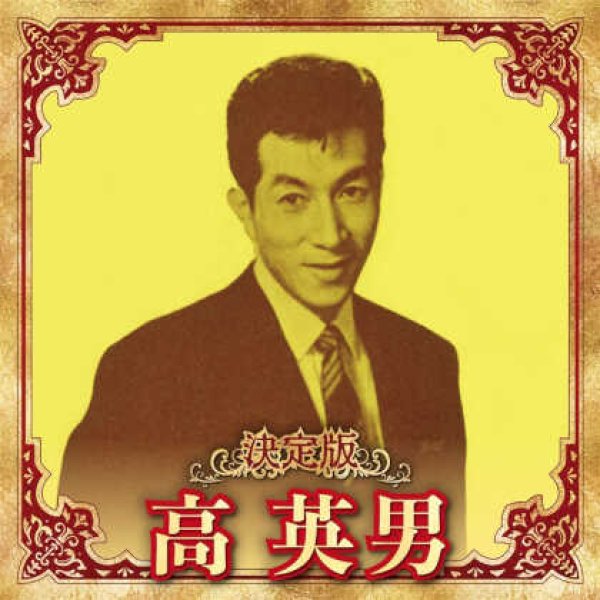 画像1: 決定版 高英男/高英男 [CD] (1)