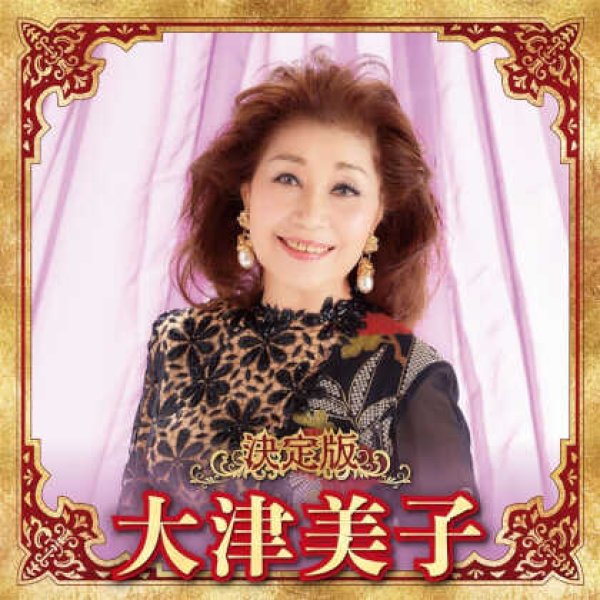 画像1: 決定版 大津美子/大津美子 [CD] (1)