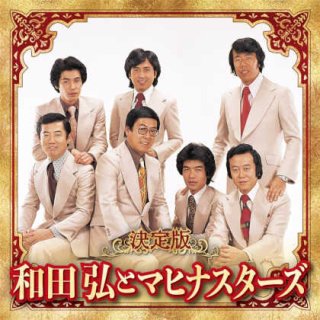 和田弘とマヒナスターズ-日本の流行歌スターたち(53) 和田弘とマヒナ