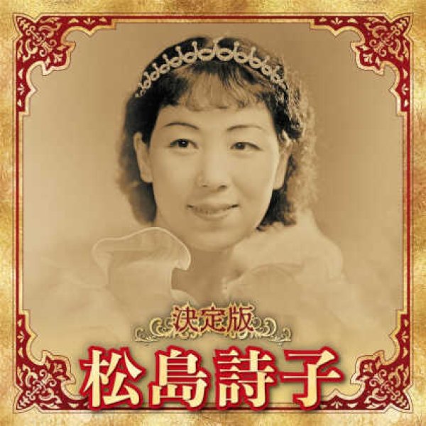 画像1: 決定版 松島詩子/松島詩子 [CD] (1)