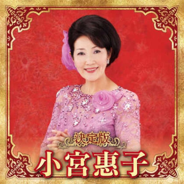 画像1: 決定版 小宮恵子/小宮恵子 [CD] (1)