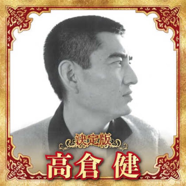 画像1: 決定版 高倉健/高倉健 [CD] (1)