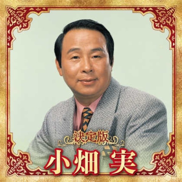 画像1: 決定版 小畑実/小畑実 [CD] (1)