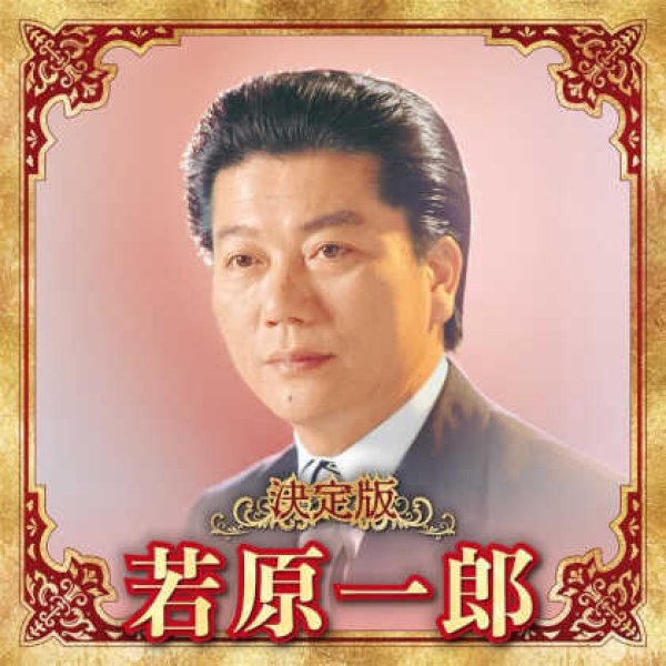 画像1: 決定版 若原一郎/若原一郎 [CD] (1)