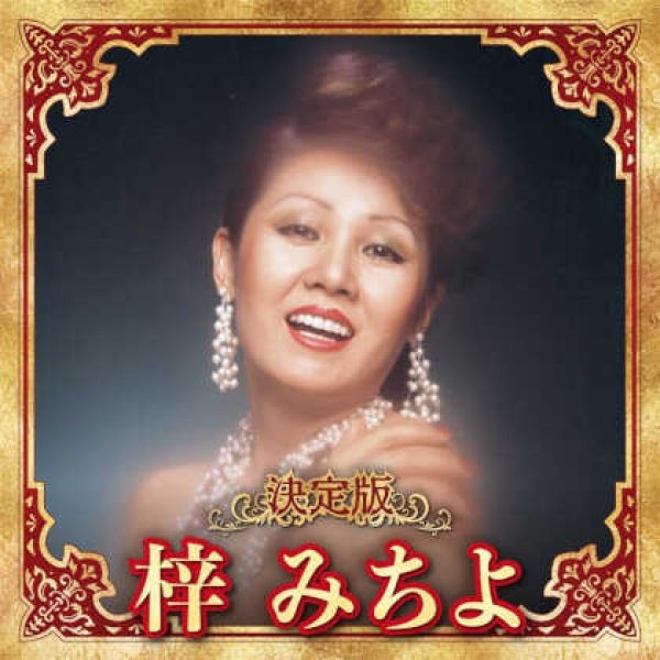 画像1: 決定版 梓みちよ/梓みちよ [CD] (1)