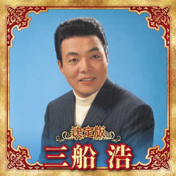 画像1: 決定版 三船浩/三船浩 [CD] (1)