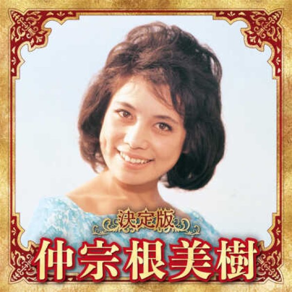 画像1: 決定版 仲宗根美樹/仲宗根美樹 [CD] (1)