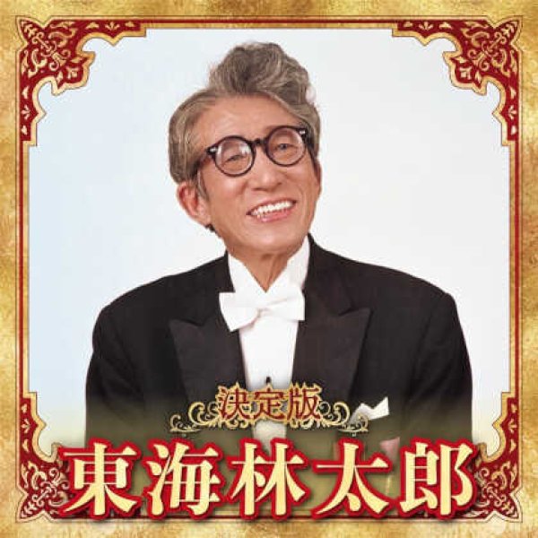 画像1: 決定版 東海林太郎/東海林太郎 [CD] (1)