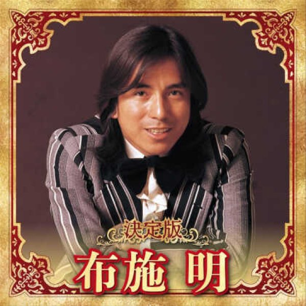 画像1: 決定版 布施明/布施明 [CD] (1)