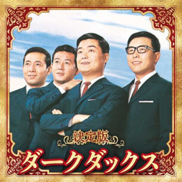 画像1: 決定版 ダークダックス/ダーク・ダックス [CD] (1)