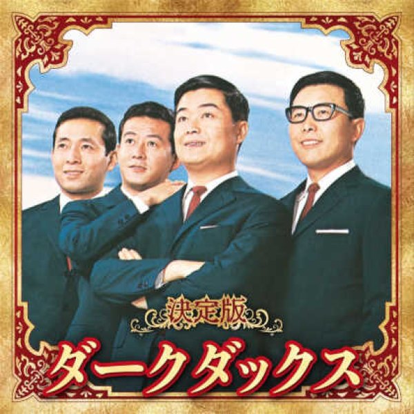 画像1: 決定版 ダークダックス/ダーク・ダックス [CD] (1)