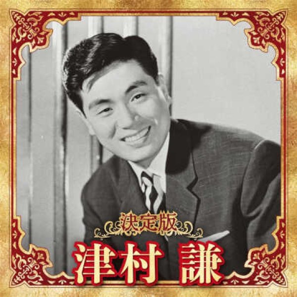 画像1: 決定版 津村謙/津村謙 [CD] (1)