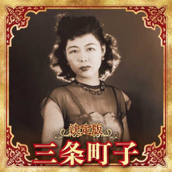 画像1: 決定版 三条町子/三条町子 [CD] (1)