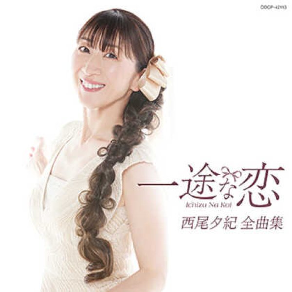 画像1: 西尾夕紀全曲集/西尾夕紀 [CD] (1)