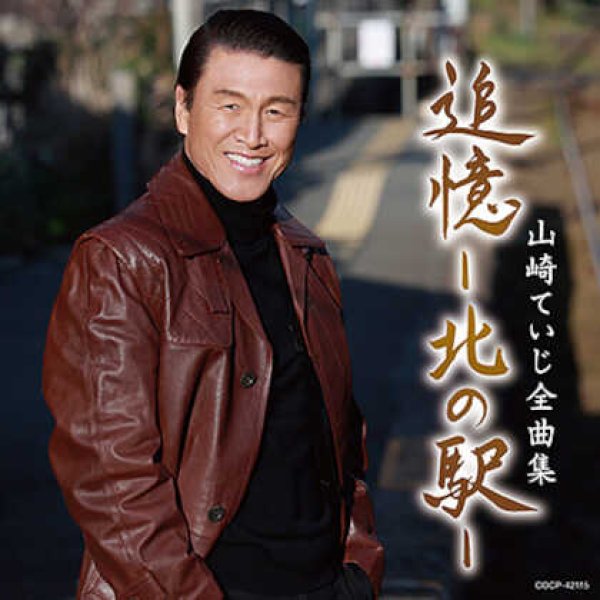 画像1: 山崎ていじ全曲集/山崎ていじ [CD] (1)