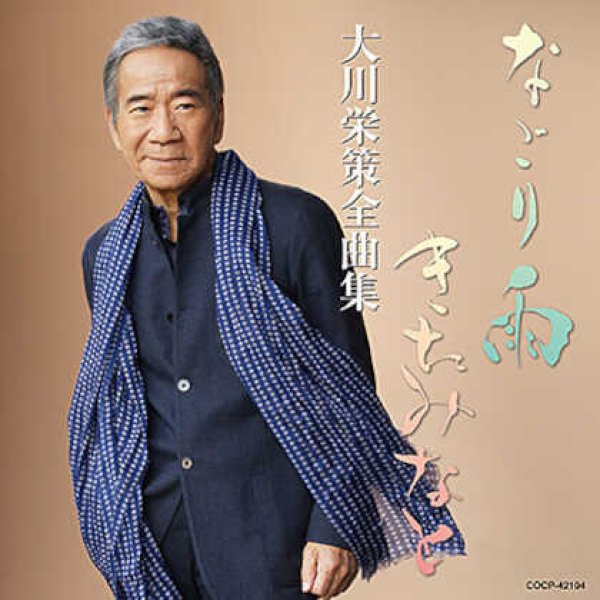 画像1: 大川栄策全曲集/大川栄策 [CD] (1)