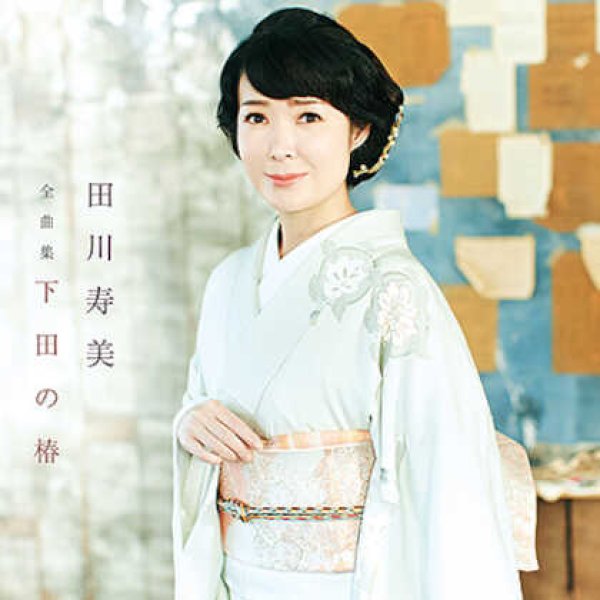 画像1: 田川寿美全曲集/田川寿美 [CD] (1)