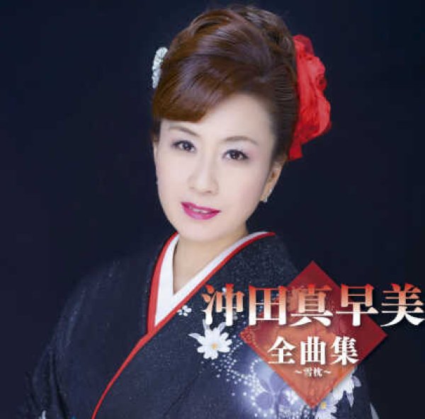 画像1: 沖田真早美全曲集~雪枕~/沖田真早美 [CD] (1)