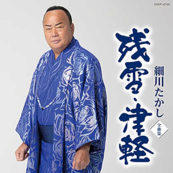 画像1: 細川たかし全曲集/細川たかし [CD] (1)