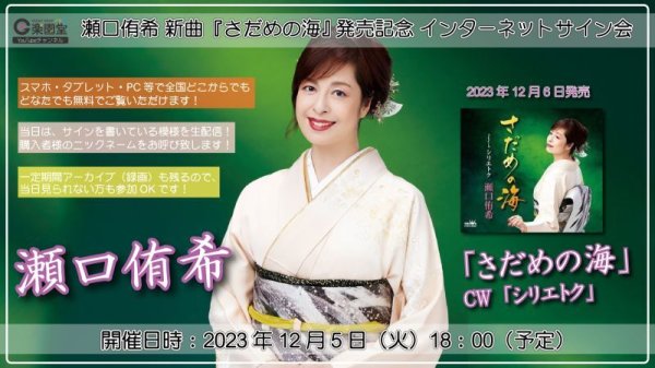 画像1: 瀬口侑希 新曲『さだめの海』発売記念 インターネットサイン会【12月5日楽園堂YouTubeチャンネル】 (1)