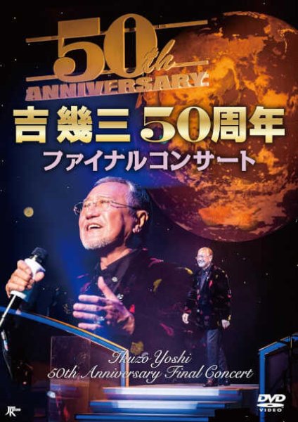 画像1: 吉幾三50周年ファイナルコンサート/吉幾三 [CD] (1)
