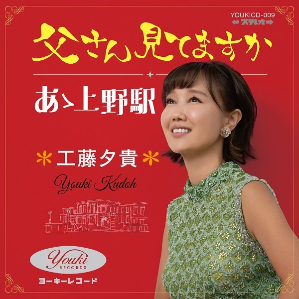 画像1: 父さん見てますか/あゝ上野駅/工藤夕貴 [CD]gak12 (1)