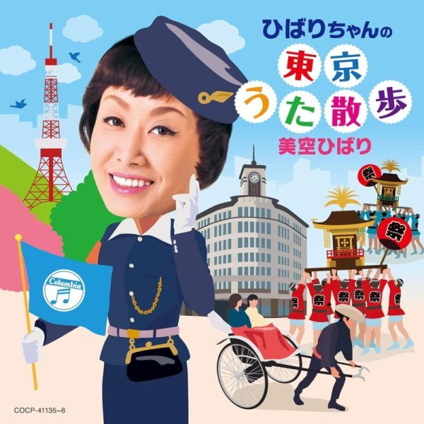画像1: ひばりちゃんの東京うた散歩/美空ひばり [CD] (1)