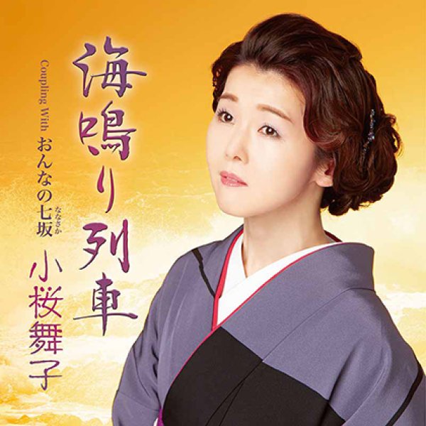 画像1: 海鳴り列車/おんなの七坂/小桜舞子 [CD/CD+DVD] (1)