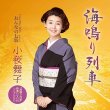 画像2: 海鳴り列車/おんなの七坂/小桜舞子 [CD/CD+DVD] (2)