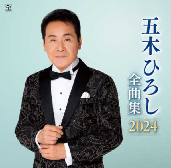 画像1: 五木ひろし全曲集2024/五木ひろし [CD] (1)