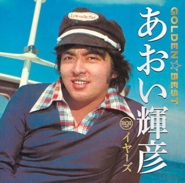 画像1: GOLDEN☆BEST あおい輝彦 RCAイヤーズ/あおい輝彦 [CD] (1)