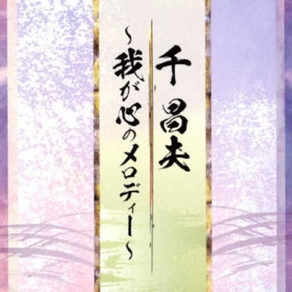 画像1: 千昌夫作曲集~我が心のメロディー~/千昌夫 [CD] (1)