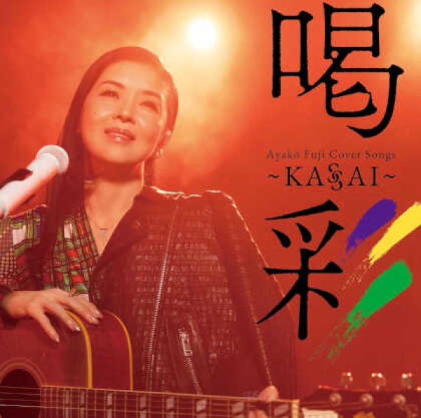 画像1: Ayako Fuji Cover Songs 喝彩~Kassai~/藤あや子 [CD] (1)