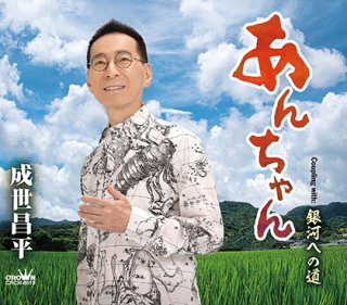 成世昌平-成世昌平 民謡全集 名人位受章記念/成世昌平 [CD]-【楽園堂