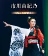 画像2: 市川由紀乃リサイタル2023 ソノサキノハジ真利/市川由紀乃 [DVD/Blu-ray Disc] (2)