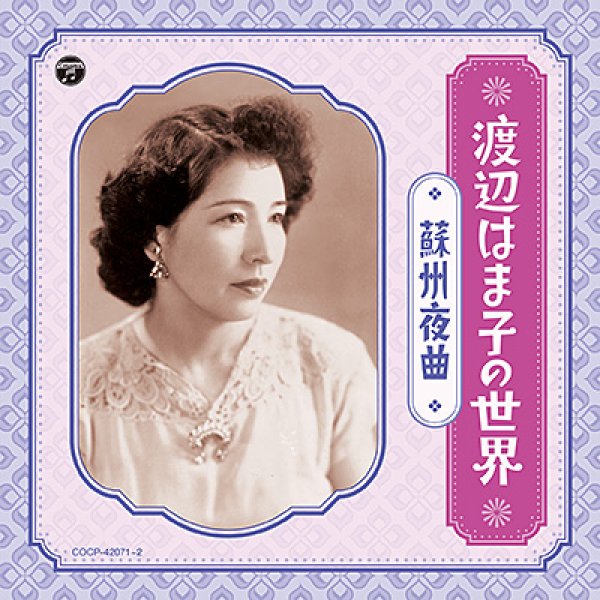 画像1: 渡辺はま子の世界 〜蘇州夜曲〜/渡辺はま子 [CD] (1)