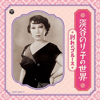 淡谷のり子-日本の流行歌スターたち(55) 淡谷のり子/淡谷のり子 [CD