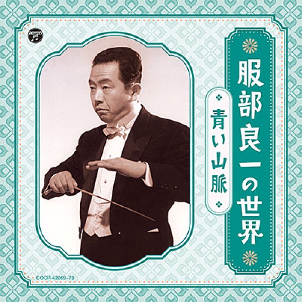 服部良一の世界〜青い山脈〜/オムニバス　[CD]-【楽園堂】演歌・歌謡曲のCD・カセットテープ・カラオケDVDの通販ショップ