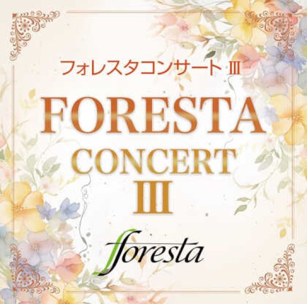 画像1: フォレスタコンサートIII(3)/フォレスタ(FORESTA) [CD] (1)